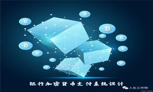 银行加密货币支付系统设计