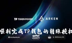 如何顺利完成TP钱包的转账