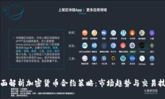 全面解析加密货币合约策