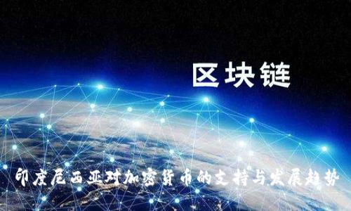 印度尼西亚对加密货币的支持与发展趋势