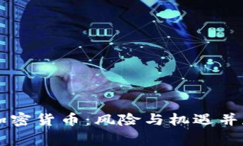 多家银行监控加密货币：风险与机遇并存的金融新前沿