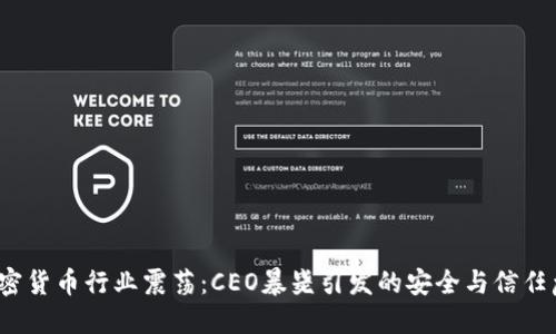  加密货币行业震荡：CEO暴毙引发的安全与信任危机