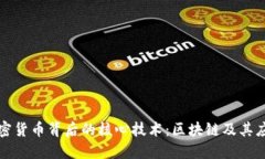 加密货币背后的核心技术
