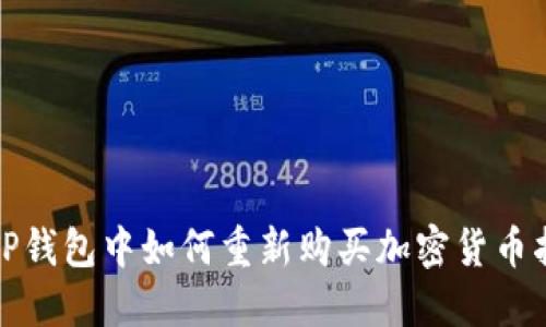 在TP钱包中如何重新购买加密货币指南