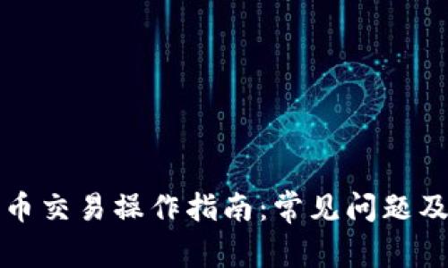 TP钱包发币交易操作指南：常见问题及解决方案