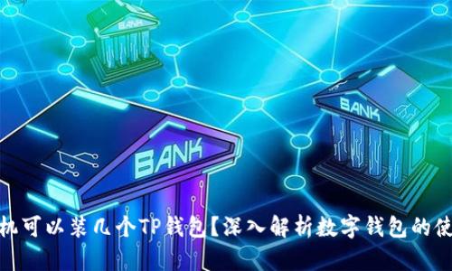 : 一个手机可以装几个TP钱包？深入解析数字钱包的使用和限制