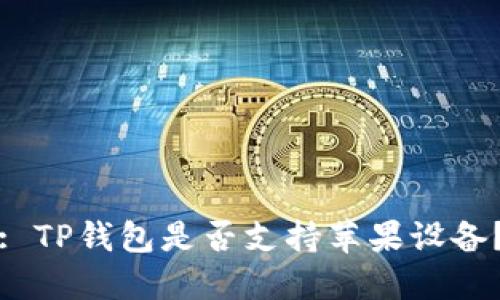 : TP钱包是否支持苹果设备？