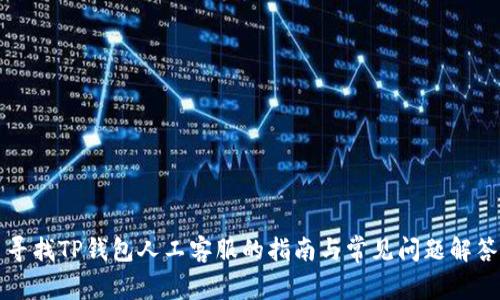寻找TP钱包人工客服的指南与常见问题解答