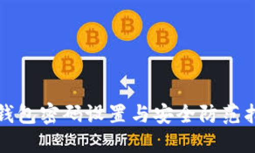 tP钱包密码设置与安全防范指南