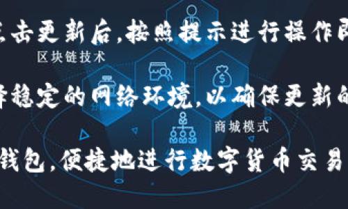 biao ti/biao ti货币生态链TP钱包教程/biao ti  
TP钱包, 数字货币, 钱包教程/guanjianci

什么是TP钱包？
TP钱包，作为一种数字货币钱包，旨在为用户提供安全、便捷的数字资产管理服务。它不仅支持多种主流加密货币的存储、发送和接收，还能为用户提供实时的资产数据和交易记录。TP钱包的设计注重用户体验和安全性，采用了多种加密技术，确保用户资产的安全。

随着区块链技术的发展，数字货币的使用逐渐普及。TP钱包在这一背景下应运而生，为用户提供了一种新的资产管理方式。该钱包能够支持以太坊（ETH）、比特币（BTC）、TRON等多种数字货币，用户可以轻松管理自己的多种数字资产。

如何下载和安装TP钱包？
第一步：下载TP钱包
用户可以在TP钱包的官方网站或者各大应用市场（如Apple Store和Google Play）搜索“TP钱包”下载安装包。在下载时，务必选择官方渠道，以确保下载的应用程序安全可靠。

第二步：安装TP钱包
下载完成后，点击安装包进行安装。安装过程简单，只需按照界面提示完成即可。在安装过程中，可能会要求用户授权一些权限，用户可以根据自己的需求进行授权。

如何注册TP钱包账户？
注册TP钱包账户的过程同样简单，用户只需打开应用，点击“注册”按钮，按照提示填写所需信息，例如手机号码和设置密码。系统会发送验证码到用户的手机，用户输入验证码后即可完成注册。

值得注意的是，用户在创建账户时，应该选择一个强密码，并妥善保存。鉴于数字资产一旦丢失，往往难以找回，建议用户在安全的地方记录下密码和相关信息。

如何使用TP钱包进行交易？
在成功注册账户后，用户可以开始使用TP钱包进行数字货币交易。首先，用户需要向钱包中充值，可以通过购买数字货币或者通过银行转账等方式进行充值。

充值完成后，用户可以选择发送或接收数字货币。在发送数字货币时，用户需要输入对方的地址和转账金额，确认无误后即可提交交易。对于接收数字货币，用户只需提供自己的钱包地址即可。

TP钱包的安全性如何保障？
TP钱包采用多种技术手段来保证资金的安全。例如，钱包中的私钥存储在用户的设备上，而不在服务器上。这意味着即便是TP钱包的开发者，也无法直接访问用户的资产。

此外，TP钱包还支持多重签名、二次验证等功能，用户可以根据自己的安全需求进行设置。这些措施有效降低了资产被盗取的风险，增强了用户的信任感。

如何备份和恢复TP钱包？
备份是保护数字资产的重要手段，用户应该在注册完成后立刻进行备份。TP钱包在创建时会生成助记词，用户应妥善保存这一助记词，通常推荐书写在纸上并保存于安全的地方。

如果用户需要恢复钱包，只需在登录界面输入助记词即可完成恢复。恢复过程简单，但要求用户输入的助记词必须正确无误，建议分开多个地方保存以增加安全性。

TP钱包常见问题解答

1. TP钱包支持哪些数字货币？
TP钱包支持多种主流数字货币，包括比特币(BTC)、以太坊(ETH)、TRON、EOS等。此外，TP钱包还在不断扩展支持的币种，用户可以在钱包内查看最新的支持币种列表。 

不同的数字货币具有不同的特性与应用场景，用户可根据个人需求选择所需的数字货币进行交易与投资。值得注意的是，不同币种之间的交易费用和时间也有所不同，因此在进行交易前，用户应提前了解相关信息。

2. 如何保障TP钱包的安全性？
为了保障TP钱包的安全性，首先是要选择一个强密码并妥善保存。其次，用户可以开启多重验证功能，设置二次验证，以增加额外的安全保障。此外，强烈建议用户定期对钱包进行备份，并将助记词安全保管。 

值得一提的是，不建议用户在公用电脑或网络环境下进行钱包操作，这样可能会面临信息泄露的风险。同时，防止下载来源不明的应用，以避免恶意软件的攻击和信息泄露。

3. 如果我的TP钱包丢失，该怎么办？
如果用户的TP钱包丢失，但仍掌握助记词和密码，则可以通过助记词恢复钱包。但如果用户无法找到助记词或者密码，那么恢复钱包的可能性极小。因此，在注册过程中，用户应注意记录并妥善保存助记词。

建议用户在家中找一个安全的地方保存助记词，可以考虑使用保险箱等方式。一旦出现丢失情况，用户需要冷静下来，仔细查找，确保资产的安全。 

4. 如何处理TP钱包中的发送错误？
发送错误是数字货币交易中比较常见的问题，比如将资金发送到错误地址。当用户发现发送错误时，首先应该确认交易状态。如果交易未完成，用户可以尝试取消；但如果交易已确认，资金将无法找回。

因此，在进行交易时，用户一定要仔细再三确认收款地址和转账金额。建议用户在进行大额交易前，先进行小额测试，以确保交易过程便捷，减少损失风险。

5. 如何更新TP钱包？
用户应定期检查TP钱包的版本更新，以确保使用到最新功能和安全保障。通常在钱包界面中，会有更新提示；用户只需点击更新后，按照提示进行操作即可。

如果用户在使用过程中发现功能异常或无法登录，也可以尝试更新钱包，通常能解决此类问题。在更新过程中，建议选择稳定的网络环境，以确保更新的成功。 

总结：TP钱包作为一种高效、安全的数字资产管理工具，受到了众多投资者的欢迎。通过上述指南，用户可以轻松上手TP钱包，便捷地进行数字货币交易。但同时，用户也应时刻保持警惕，妥善管理自己的资产。希望本文能为您提供帮助，使您在数字货币的世界中游刃有余。