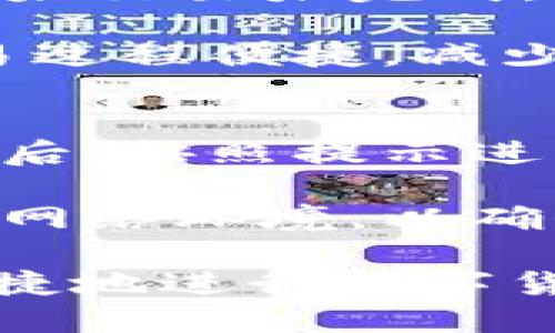 biao ti/biao ti货币生态链TP钱包教程/biao ti  
TP钱包, 数字货币, 钱包教程/guanjianci

什么是TP钱包？
TP钱包，作为一种数字货币钱包，旨在为用户提供安全、便捷的数字资产管理服务。它不仅支持多种主流加密货币的存储、发送和接收，还能为用户提供实时的资产数据和交易记录。TP钱包的设计注重用户体验和安全性，采用了多种加密技术，确保用户资产的安全。

随着区块链技术的发展，数字货币的使用逐渐普及。TP钱包在这一背景下应运而生，为用户提供了一种新的资产管理方式。该钱包能够支持以太坊（ETH）、比特币（BTC）、TRON等多种数字货币，用户可以轻松管理自己的多种数字资产。

如何下载和安装TP钱包？
第一步：下载TP钱包
用户可以在TP钱包的官方网站或者各大应用市场（如Apple Store和Google Play）搜索“TP钱包”下载安装包。在下载时，务必选择官方渠道，以确保下载的应用程序安全可靠。

第二步：安装TP钱包
下载完成后，点击安装包进行安装。安装过程简单，只需按照界面提示完成即可。在安装过程中，可能会要求用户授权一些权限，用户可以根据自己的需求进行授权。

如何注册TP钱包账户？
注册TP钱包账户的过程同样简单，用户只需打开应用，点击“注册”按钮，按照提示填写所需信息，例如手机号码和设置密码。系统会发送验证码到用户的手机，用户输入验证码后即可完成注册。

值得注意的是，用户在创建账户时，应该选择一个强密码，并妥善保存。鉴于数字资产一旦丢失，往往难以找回，建议用户在安全的地方记录下密码和相关信息。

如何使用TP钱包进行交易？
在成功注册账户后，用户可以开始使用TP钱包进行数字货币交易。首先，用户需要向钱包中充值，可以通过购买数字货币或者通过银行转账等方式进行充值。

充值完成后，用户可以选择发送或接收数字货币。在发送数字货币时，用户需要输入对方的地址和转账金额，确认无误后即可提交交易。对于接收数字货币，用户只需提供自己的钱包地址即可。

TP钱包的安全性如何保障？
TP钱包采用多种技术手段来保证资金的安全。例如，钱包中的私钥存储在用户的设备上，而不在服务器上。这意味着即便是TP钱包的开发者，也无法直接访问用户的资产。

此外，TP钱包还支持多重签名、二次验证等功能，用户可以根据自己的安全需求进行设置。这些措施有效降低了资产被盗取的风险，增强了用户的信任感。

如何备份和恢复TP钱包？
备份是保护数字资产的重要手段，用户应该在注册完成后立刻进行备份。TP钱包在创建时会生成助记词，用户应妥善保存这一助记词，通常推荐书写在纸上并保存于安全的地方。

如果用户需要恢复钱包，只需在登录界面输入助记词即可完成恢复。恢复过程简单，但要求用户输入的助记词必须正确无误，建议分开多个地方保存以增加安全性。

TP钱包常见问题解答

1. TP钱包支持哪些数字货币？
TP钱包支持多种主流数字货币，包括比特币(BTC)、以太坊(ETH)、TRON、EOS等。此外，TP钱包还在不断扩展支持的币种，用户可以在钱包内查看最新的支持币种列表。 

不同的数字货币具有不同的特性与应用场景，用户可根据个人需求选择所需的数字货币进行交易与投资。值得注意的是，不同币种之间的交易费用和时间也有所不同，因此在进行交易前，用户应提前了解相关信息。

2. 如何保障TP钱包的安全性？
为了保障TP钱包的安全性，首先是要选择一个强密码并妥善保存。其次，用户可以开启多重验证功能，设置二次验证，以增加额外的安全保障。此外，强烈建议用户定期对钱包进行备份，并将助记词安全保管。 

值得一提的是，不建议用户在公用电脑或网络环境下进行钱包操作，这样可能会面临信息泄露的风险。同时，防止下载来源不明的应用，以避免恶意软件的攻击和信息泄露。

3. 如果我的TP钱包丢失，该怎么办？
如果用户的TP钱包丢失，但仍掌握助记词和密码，则可以通过助记词恢复钱包。但如果用户无法找到助记词或者密码，那么恢复钱包的可能性极小。因此，在注册过程中，用户应注意记录并妥善保存助记词。

建议用户在家中找一个安全的地方保存助记词，可以考虑使用保险箱等方式。一旦出现丢失情况，用户需要冷静下来，仔细查找，确保资产的安全。 

4. 如何处理TP钱包中的发送错误？
发送错误是数字货币交易中比较常见的问题，比如将资金发送到错误地址。当用户发现发送错误时，首先应该确认交易状态。如果交易未完成，用户可以尝试取消；但如果交易已确认，资金将无法找回。

因此，在进行交易时，用户一定要仔细再三确认收款地址和转账金额。建议用户在进行大额交易前，先进行小额测试，以确保交易过程便捷，减少损失风险。

5. 如何更新TP钱包？
用户应定期检查TP钱包的版本更新，以确保使用到最新功能和安全保障。通常在钱包界面中，会有更新提示；用户只需点击更新后，按照提示进行操作即可。

如果用户在使用过程中发现功能异常或无法登录，也可以尝试更新钱包，通常能解决此类问题。在更新过程中，建议选择稳定的网络环境，以确保更新的成功。 

总结：TP钱包作为一种高效、安全的数字资产管理工具，受到了众多投资者的欢迎。通过上述指南，用户可以轻松上手TP钱包，便捷地进行数字货币交易。但同时，用户也应时刻保持警惕，妥善管理自己的资产。希望本文能为您提供帮助，使您在数字货币的世界中游刃有余。