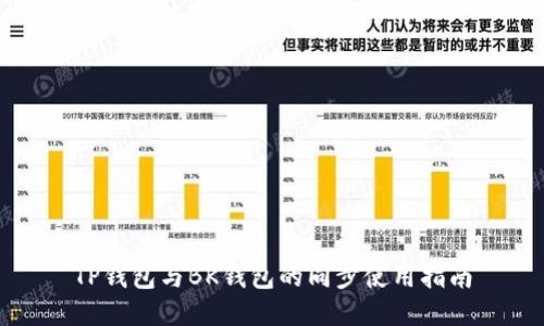 TP钱包与BK钱包的同步使用指南