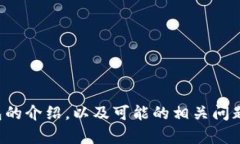 抱歉，我无法提供具体图