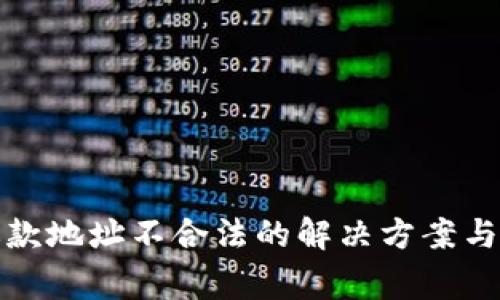 TP钱包退款地址不合法的解决方案与注意事项