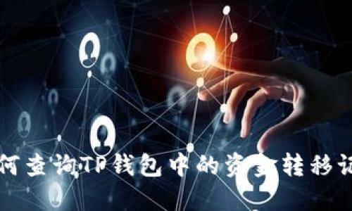 如何查询TP钱包中的资金转移记录