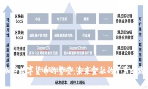 加密数字货币的繁荣：未来金融的变革之路