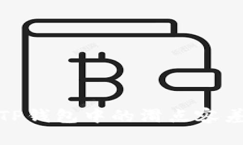 深入解析TP钱包中的滑点容差及其影响