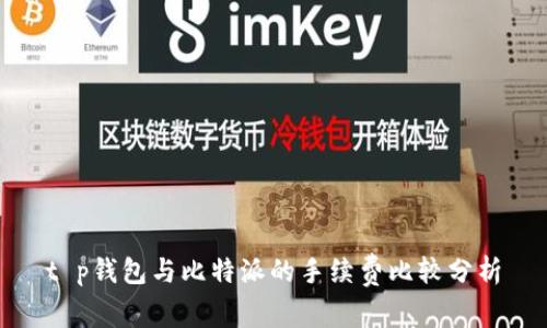 t p钱包与比特派的手续费比较分析