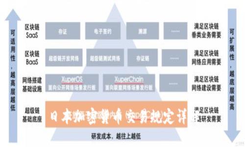 日本加密货币交易规定详解