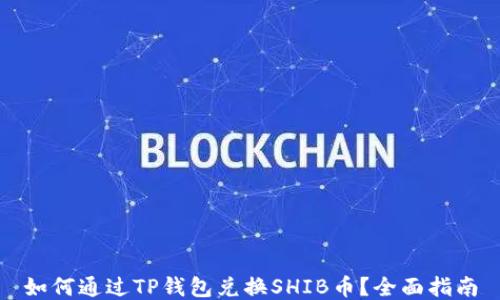 
如何通过TP钱包兑换SHIB币？全面指南