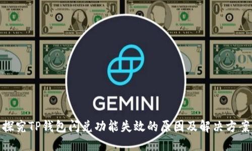 探究TP钱包闪兑功能失效的原因及解决方案