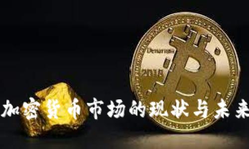 全球加密货币市场的现状与未来展望