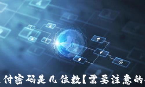 
TP钱包支付密码是几位数？需要注意的安全事项