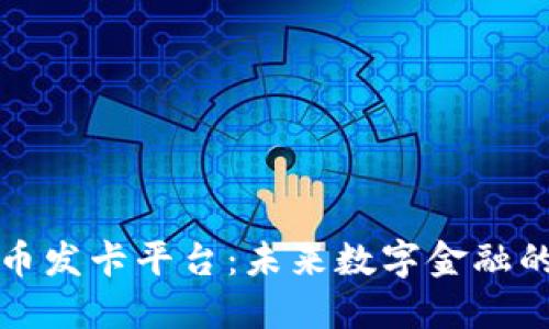 : 加密货币发卡平台：未来数字金融的新兴助手