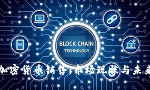美国加密货币销售：市场现状与未来趋势