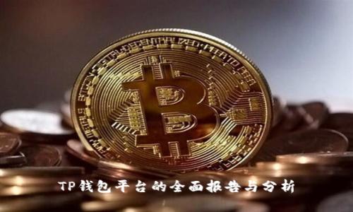 TP钱包平台的全面报告与分析