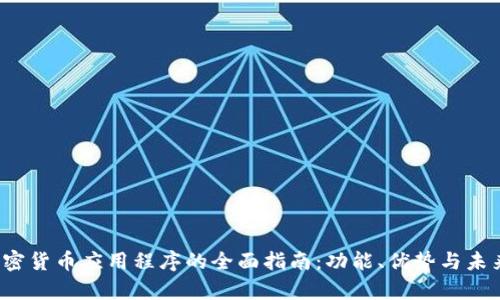 FIL加密货币应用程序的全面指南：功能、优势与未来前景
