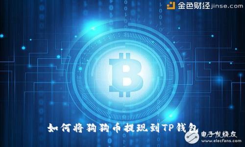如何将狗狗币提现到TP钱包