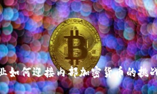 优质
保险行业如何迎接内部加密货币的挑战与机遇