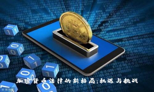 加密货币法律的新格局：机遇与挑战