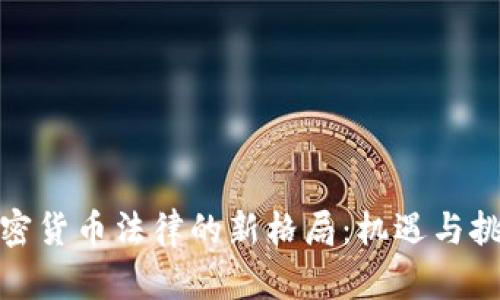 加密货币法律的新格局：机遇与挑战