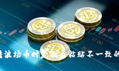  TP钱包转波场币时复制与粘贴不一致的深度解析