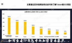 如何查看TP钱包中的加密货