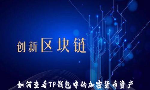 
如何查看TP钱包中的加密货币资产