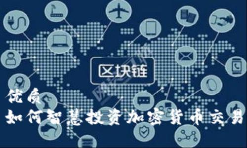 优质
如何智慧投资加密货币交易