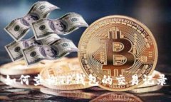 如何查询TP钱包的交易记录