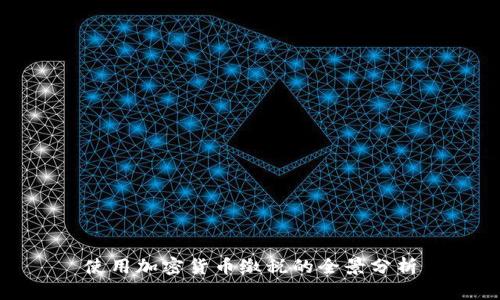 使用加密货币缴税的全景分析