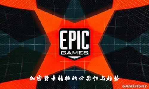 加密货币转换的必要性与趋势