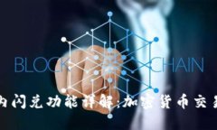 TP钱包内闪兑功能详解：加