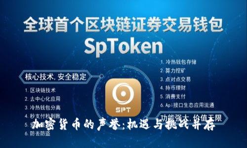加密货币的声誉：机遇与挑战并存