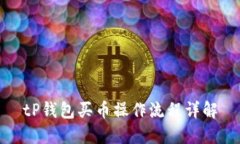 tP钱包买币操作流程详解
