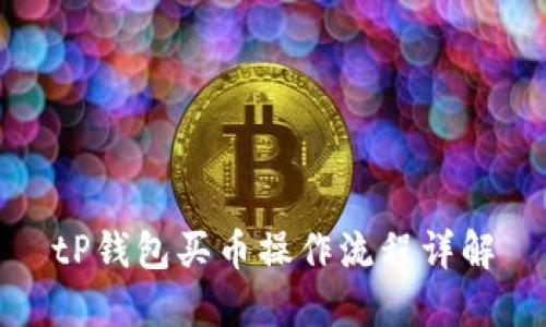 tP钱包买币操作流程详解