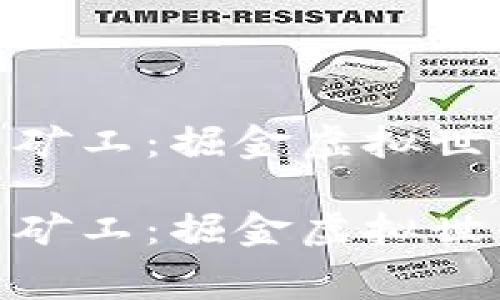 揭秘加密货币矿工：掘金虚拟世界的幕后英雄

揭秘加密货币矿工：掘金虚拟世界的幕后英雄