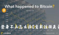 TP钱包登录不上怎么办？重