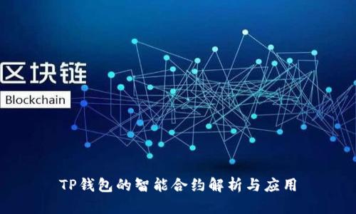 TP钱包的智能合约解析与应用