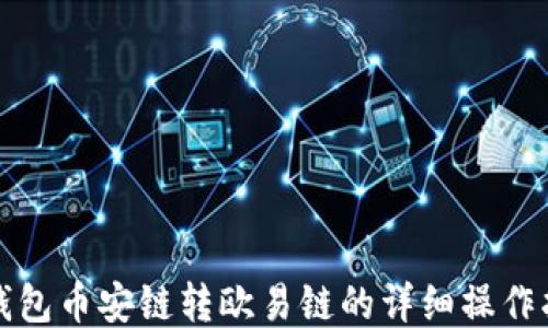 
TP钱包币安链转欧易链的详细操作指南